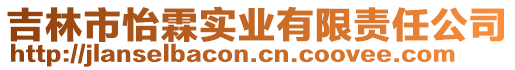 吉林市怡霖實業(yè)有限責任公司