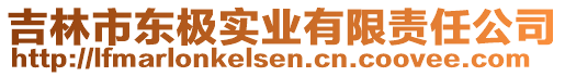 吉林市東極實(shí)業(yè)有限責(zé)任公司