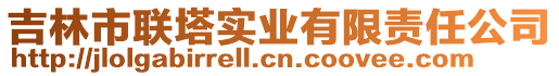 吉林市聯(lián)塔實(shí)業(yè)有限責(zé)任公司