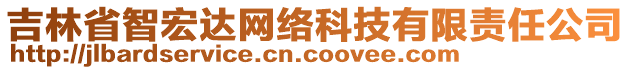 吉林省智宏達網(wǎng)絡(luò)科技有限責任公司