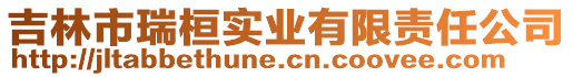 吉林市瑞桓實業(yè)有限責(zé)任公司