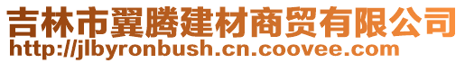 吉林市翼騰建材商貿(mào)有限公司