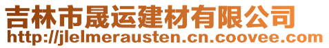 吉林市晟運建材有限公司