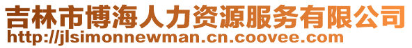 吉林市博海人力資源服務有限公司