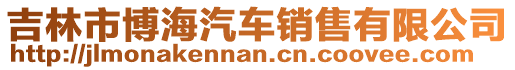 吉林市博海汽車銷售有限公司