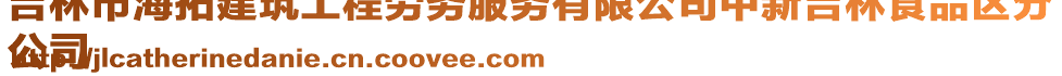 吉林市海拓建筑工程勞務(wù)服務(wù)有限公司中新吉林食品區(qū)分
公司