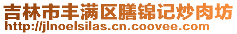 吉林市豐滿區(qū)膳錦記炒肉坊