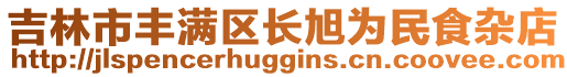 吉林市丰满区长旭为民食杂店