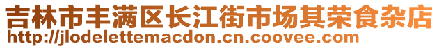 吉林市豐滿區(qū)長江街市場其榮食雜店