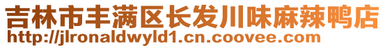 吉林市豐滿區(qū)長發(fā)川味麻辣鴨店