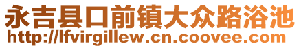 永吉县口前镇大众路浴池