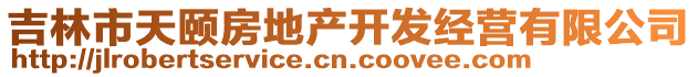 吉林市天颐房地产开发经营有限公司