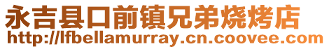 永吉县口前镇兄弟烧烤店