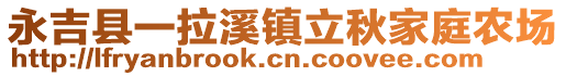 永吉縣一拉溪鎮(zhèn)立秋家庭農(nóng)場