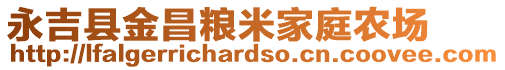 永吉縣金昌糧米家庭農(nóng)場