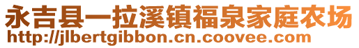 永吉縣一拉溪鎮(zhèn)福泉家庭農(nóng)場(chǎng)