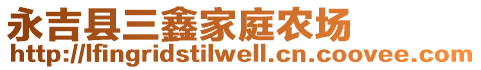 永吉縣三鑫家庭農(nóng)場