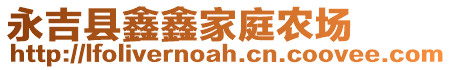 永吉縣鑫鑫家庭農場