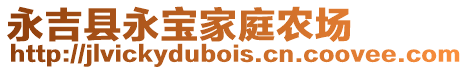 永吉縣永寶家庭農場