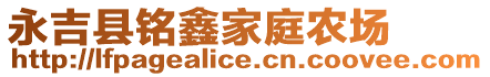 永吉縣銘鑫家庭農(nóng)場(chǎng)