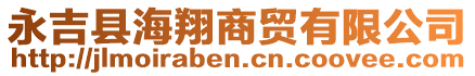 永吉縣海翔商貿有限公司