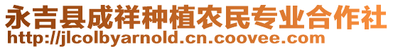 永吉縣成祥種植農(nóng)民專業(yè)合作社