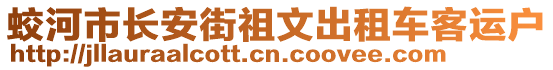 蛟河市長安街祖文出租車客運戶