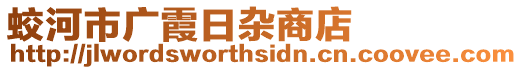 蛟河市廣霞日雜商店