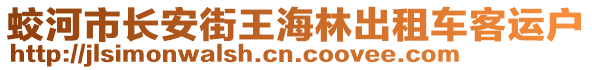 蛟河市長(zhǎng)安街王海林出租車客運(yùn)戶