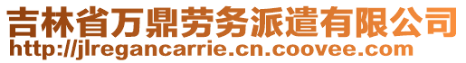 吉林省萬(wàn)鼎勞務(wù)派遣有限公司