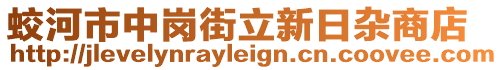 蛟河市中崗街立新日雜商店