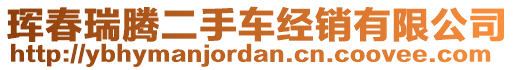 琿春瑞騰二手車經(jīng)銷有限公司