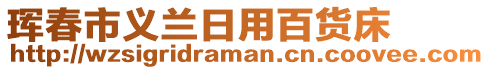 琿春市義蘭日用百貨床