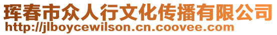 琿春市眾人行文化傳播有限公司