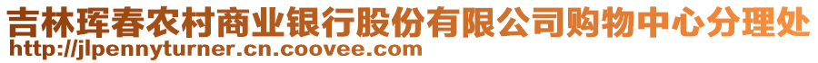 吉林琿春農(nóng)村商業(yè)銀行股份有限公司購(gòu)物中心分理處