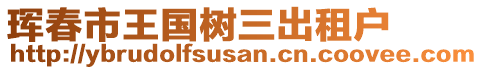 琿春市王國樹三出租戶