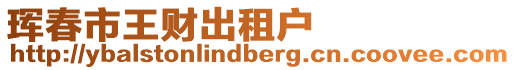 琿春市王財出租戶