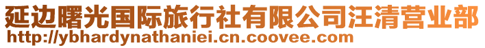 延邊曙光國(guó)際旅行社有限公司汪清營(yíng)業(yè)部