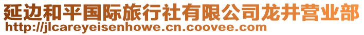 延边和平国际旅行社有限公司龙井营业部