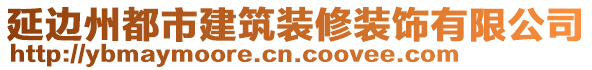 延邊州都市建筑裝修裝飾有限公司