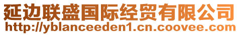 延邊聯(lián)盛國際經(jīng)貿(mào)有限公司