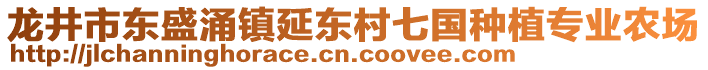 龍井市東盛涌鎮(zhèn)延?xùn)|村七國(guó)種植專業(yè)農(nóng)場(chǎng)