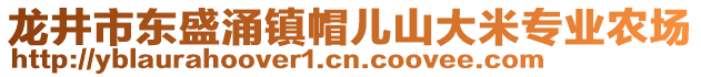 龍井市東盛涌鎮(zhèn)帽兒山大米專業(yè)農(nóng)場(chǎng)