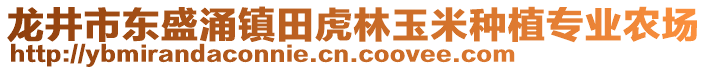 龍井市東盛涌鎮(zhèn)田虎林玉米種植專業(yè)農(nóng)場