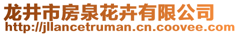 龍井市房泉花卉有限公司