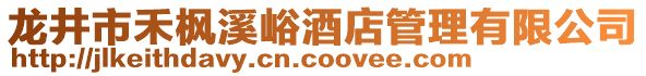 龍井市禾楓溪峪酒店管理有限公司