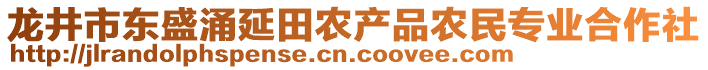 龍井市東盛涌延田農產品農民專業(yè)合作社