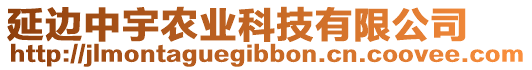 延邊中宇農(nóng)業(yè)科技有限公司