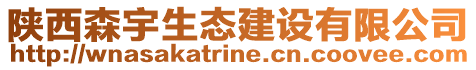 陕西森宇生态建设有限公司