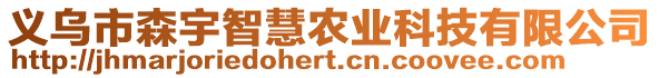 義烏市森宇智慧農(nóng)業(yè)科技有限公司